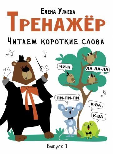 Тренажер. Читаем короткие слова. Выпуск I