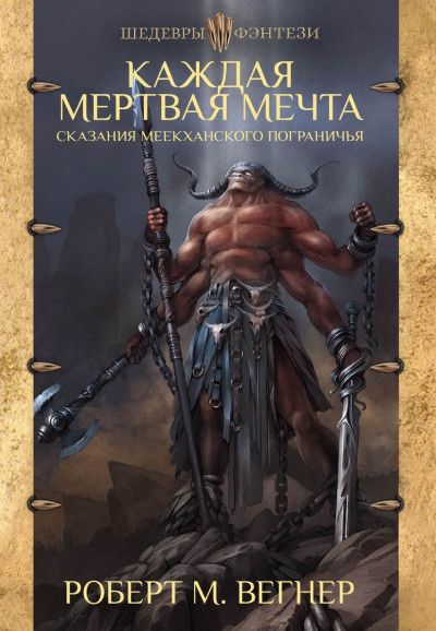 Каждая Мёртвая мечта