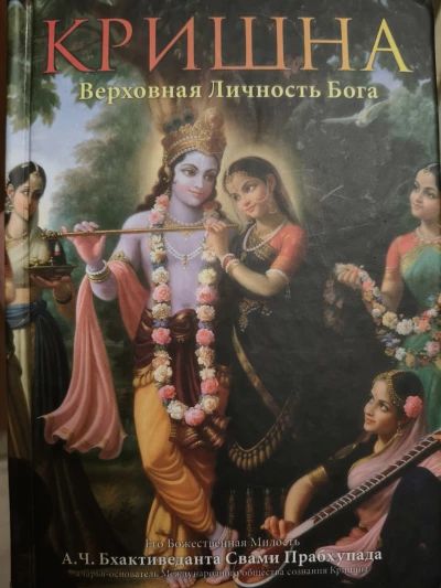 Кришна верховная личность бога (т1)