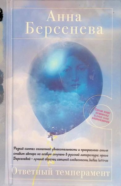 Ответный темперамент