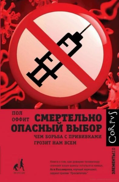 Смертельно опасный выбор. Чем борьба с прививками грозит всем нам