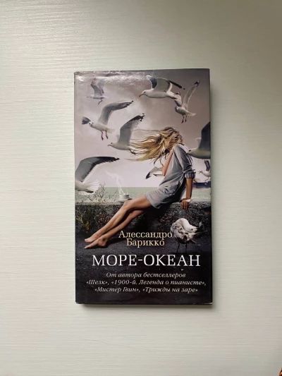 Море-Океан