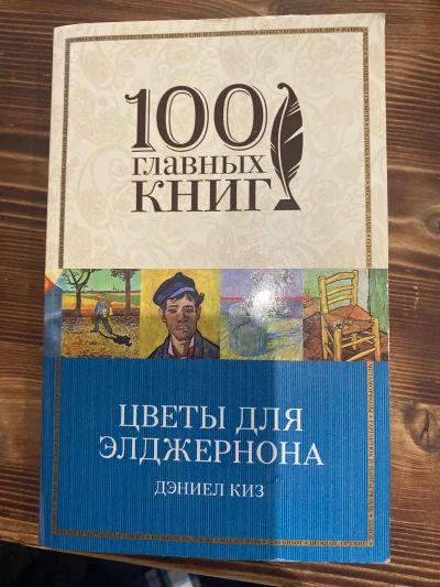 Цветы для Элджернона