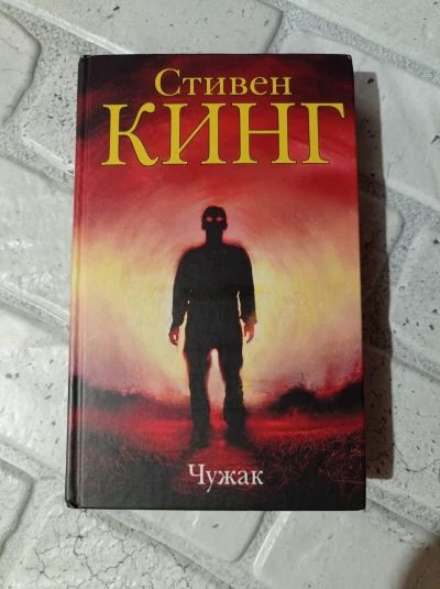 Чужак