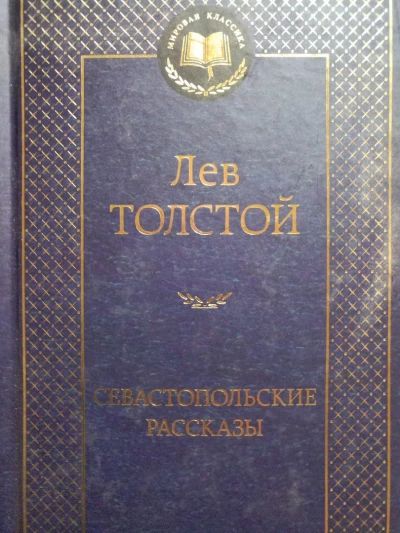 Севастопольские рассказы