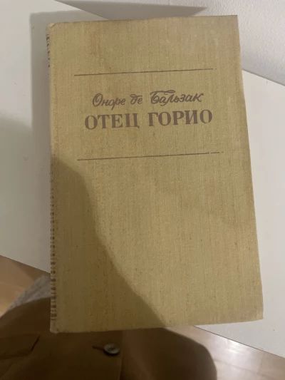 Отец Горио