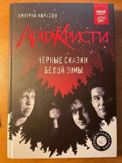 Агата Кристи. Черные сказки белой зимы