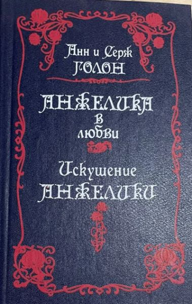 Анжелика в любви. Искушение Анжелики