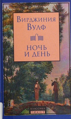 Ночи и день.