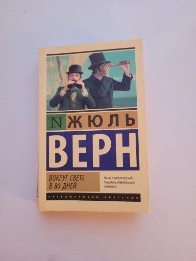 Вокруг света в восемьдесят дней