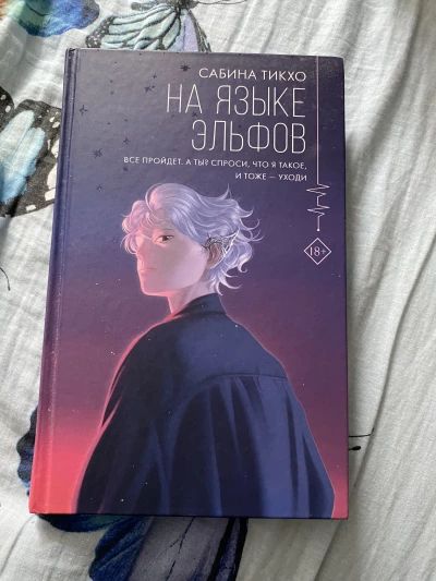 На языке эльфов