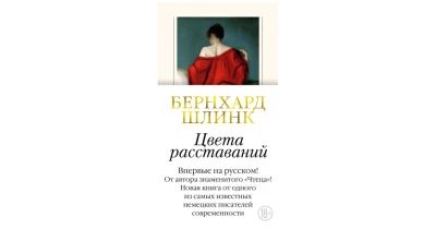 Цвета расставаний