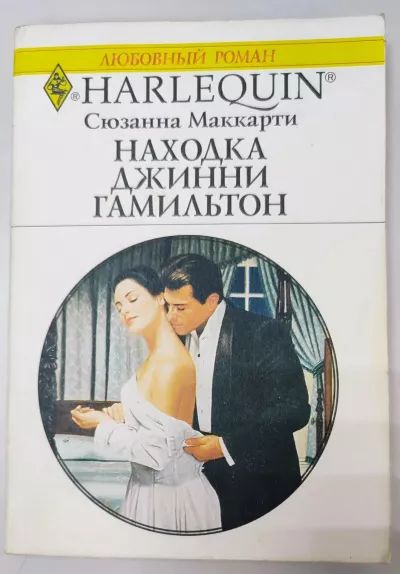 Находка Джинни Гамильтон
