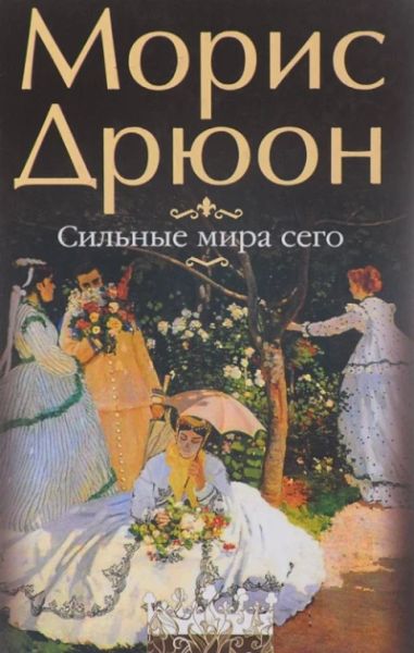 Сильные мира сего