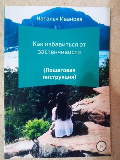 Как избавиться от застенчивости (Пошаговая инструкция)
