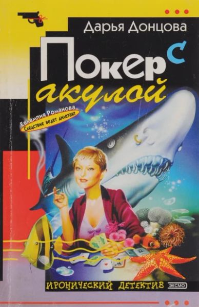 Покер с акулой