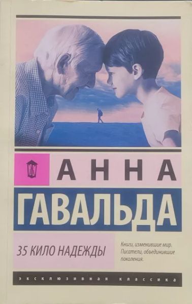 35 кило надежды