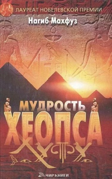 Мудрость Хеопса