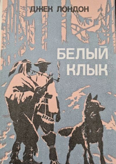 Белый клык