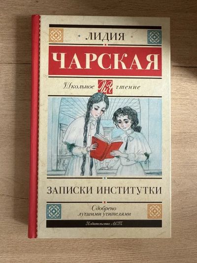 Записки институтки