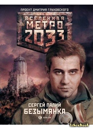 Метро 2033: безымянка