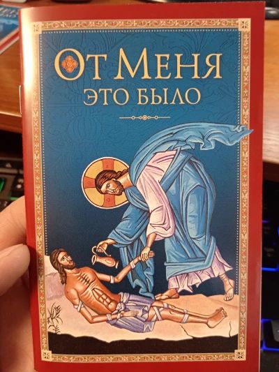 От Меня это было.