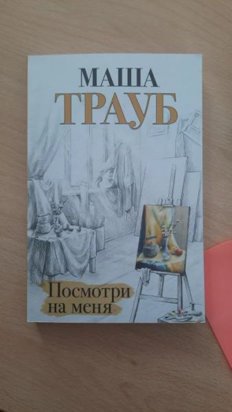 Посмотри на меня