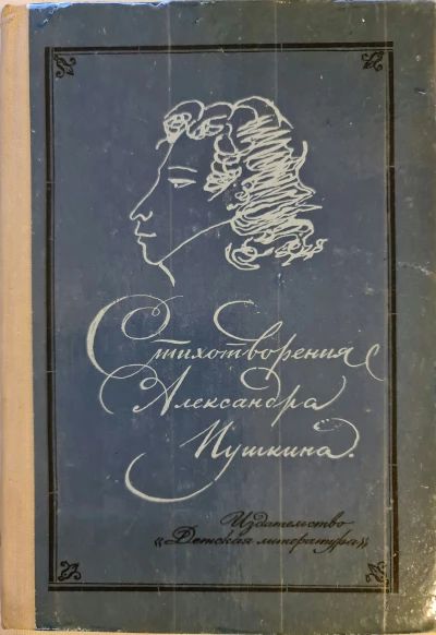 Стихотворения Александра Пушкина