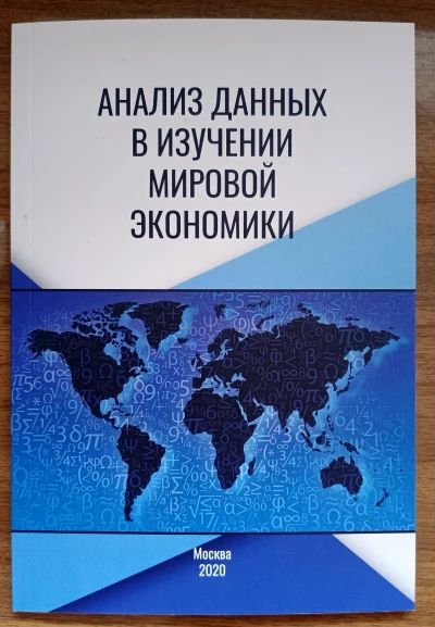 Анализ данных в изучении мировой экономики