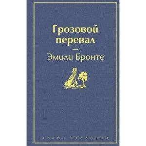 Грозовой перевал