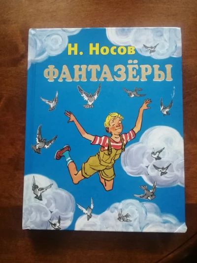 Фантазеры