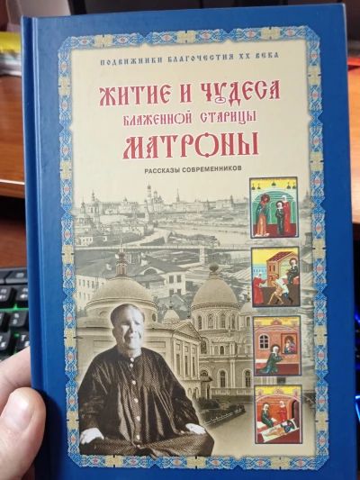 Житие и чудеса Матроны Московской