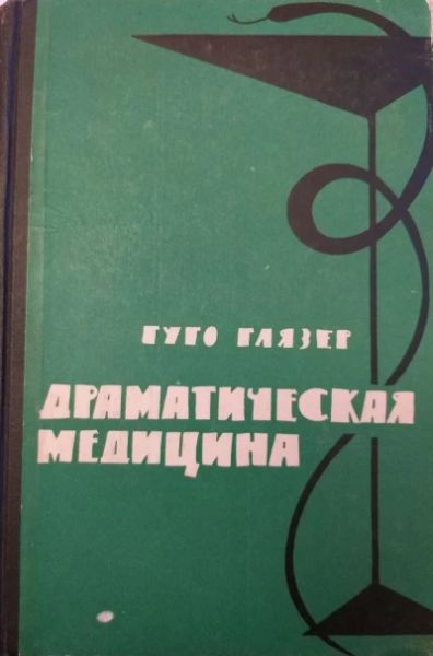 Драматическая медицина