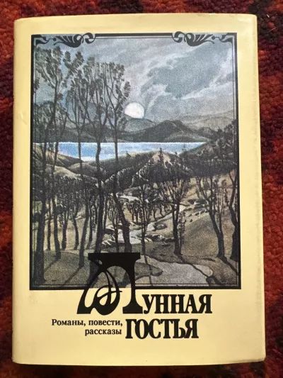 Лунная гостья