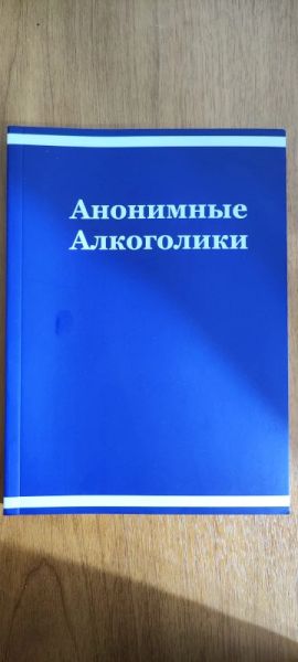Анонимные алкоголики