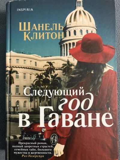 Следующий год в Гаване