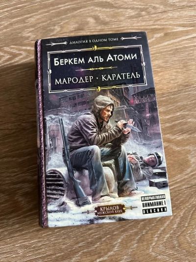 Мародёр, Каратель