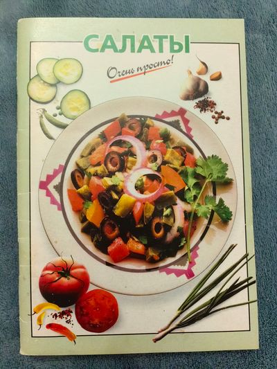 Салаты
