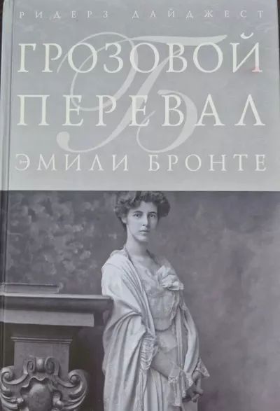 Грозовой перевал