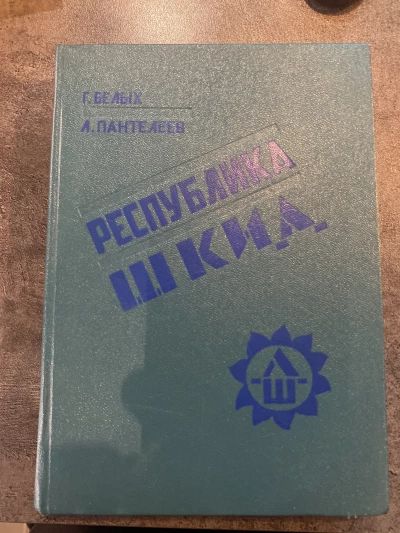 Республика ШКИД