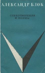 Стихотворения и поэмы Блока А.