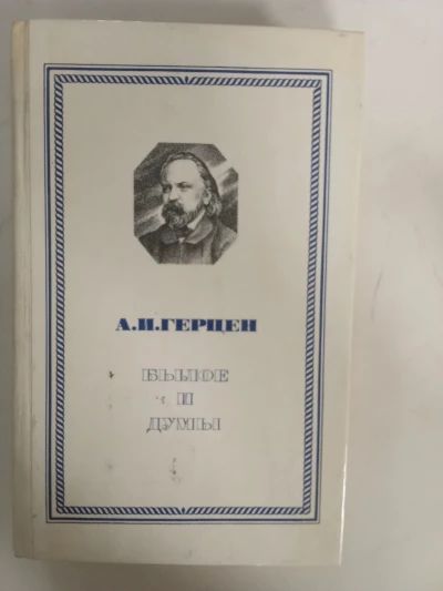 Былое и думы