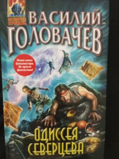 Одиссея Северцева