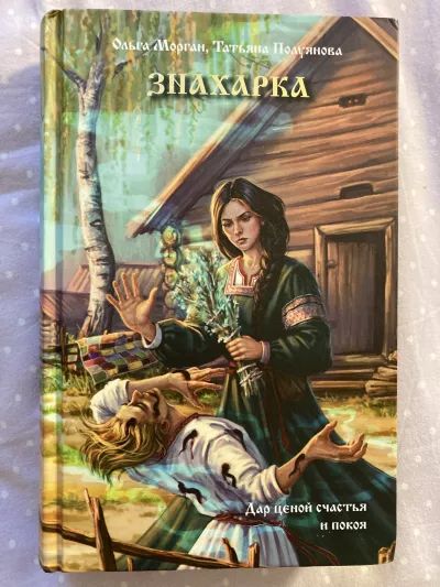 Знахарка