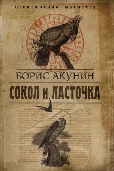 Сокол и ласточка