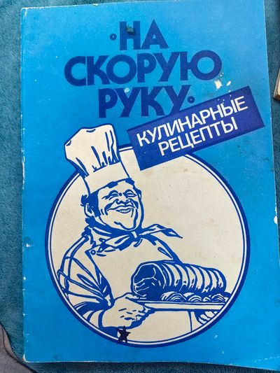 На скорую руку. Кулинарные рецепты