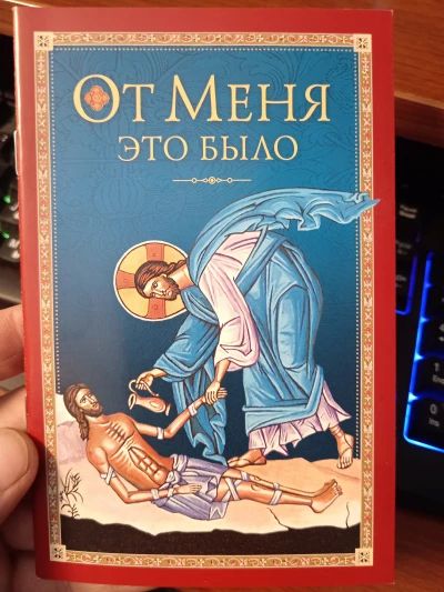 От Меня это было.