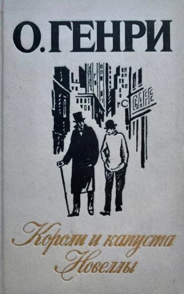 Короли и капуста. Новеллы