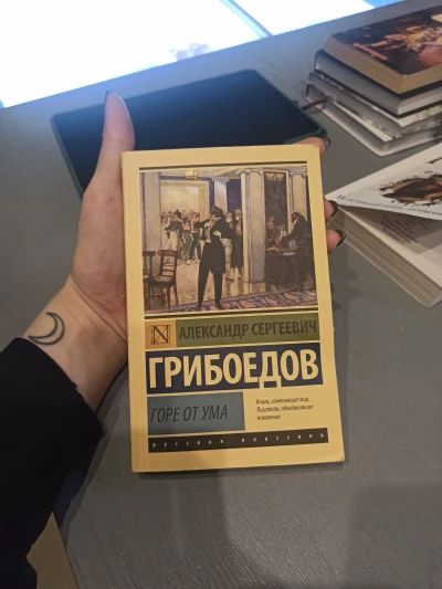 Горе от Ума