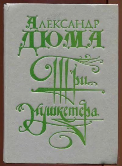 Три мушкетера